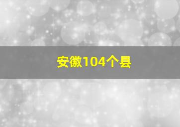 安徽104个县