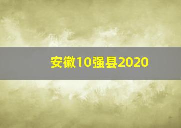 安徽10强县2020