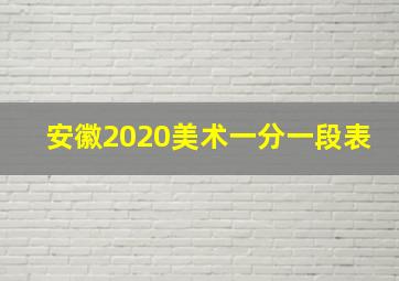 安徽2020美术一分一段表