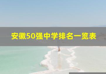 安徽50强中学排名一览表