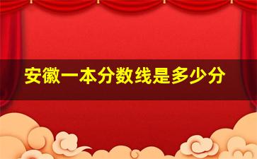 安徽一本分数线是多少分