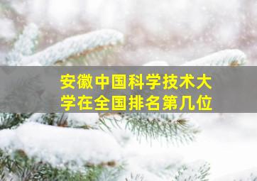 安徽中国科学技术大学在全国排名第几位