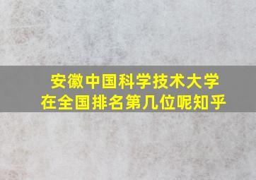 安徽中国科学技术大学在全国排名第几位呢知乎