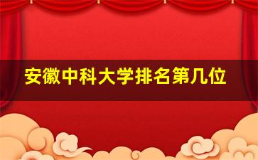 安徽中科大学排名第几位