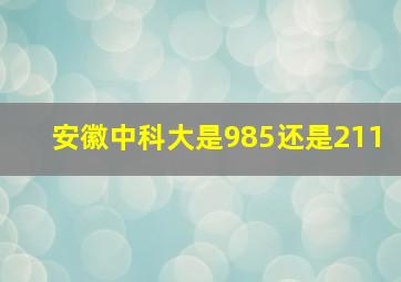 安徽中科大是985还是211