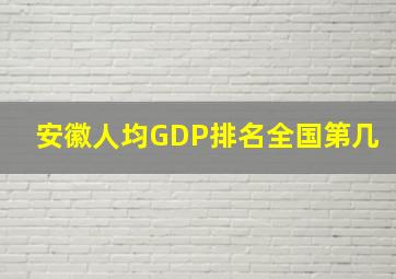 安徽人均GDP排名全国第几