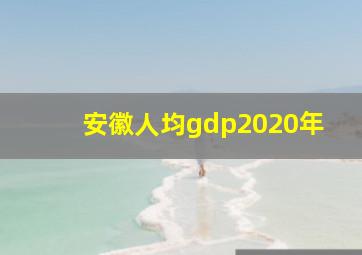 安徽人均gdp2020年