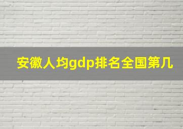 安徽人均gdp排名全国第几