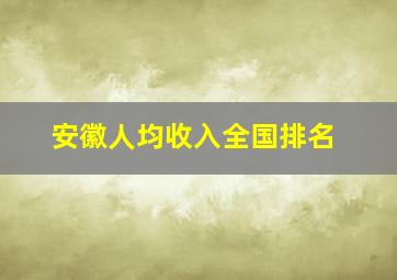 安徽人均收入全国排名