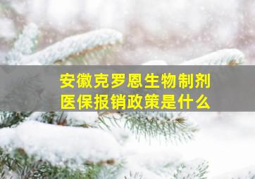 安徽克罗恩生物制剂医保报销政策是什么