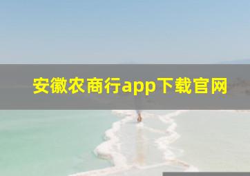 安徽农商行app下载官网