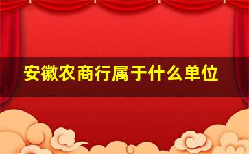 安徽农商行属于什么单位