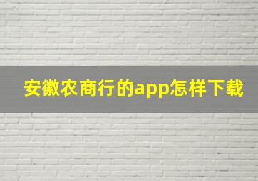 安徽农商行的app怎样下载