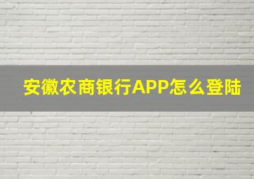 安徽农商银行APP怎么登陆