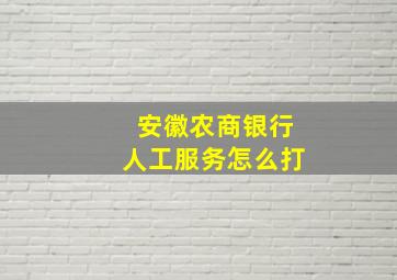 安徽农商银行人工服务怎么打