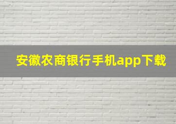 安徽农商银行手机app下载