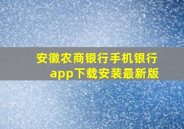 安徽农商银行手机银行app下载安装最新版