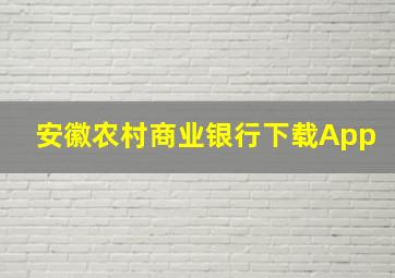 安徽农村商业银行下载App