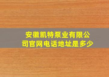 安徽凯特泵业有限公司官网电话地址是多少