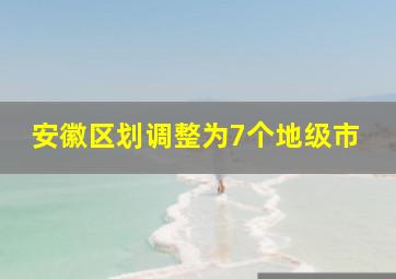 安徽区划调整为7个地级市