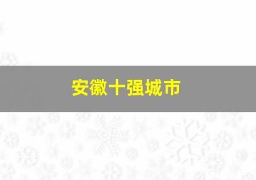 安徽十强城市