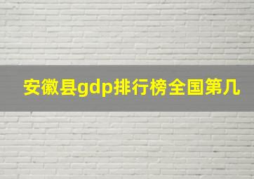 安徽县gdp排行榜全国第几