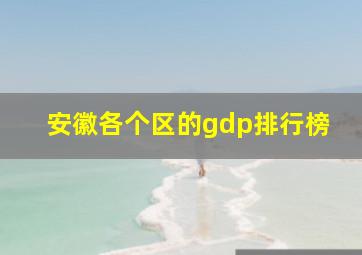 安徽各个区的gdp排行榜