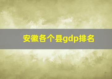 安徽各个县gdp排名