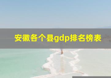 安徽各个县gdp排名榜表