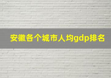 安徽各个城市人均gdp排名