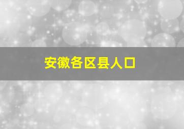 安徽各区县人口