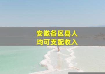 安徽各区县人均可支配收入