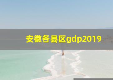 安徽各县区gdp2019