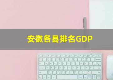 安徽各县排名GDP