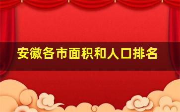 安徽各市面积和人口排名