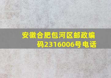 安徽合肥包河区邮政编码2316006号电话