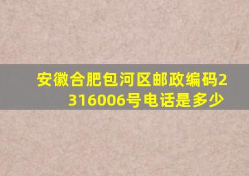 安徽合肥包河区邮政编码2316006号电话是多少