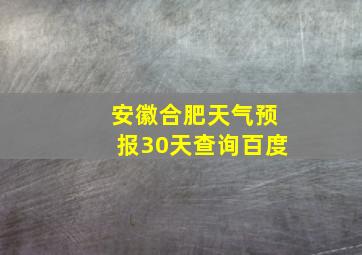 安徽合肥天气预报30天查询百度