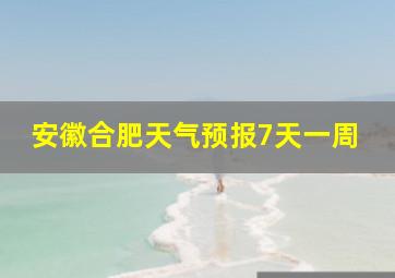 安徽合肥天气预报7天一周