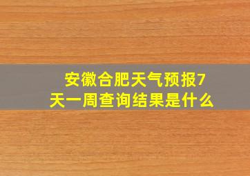 安徽合肥天气预报7天一周查询结果是什么