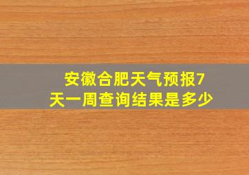 安徽合肥天气预报7天一周查询结果是多少