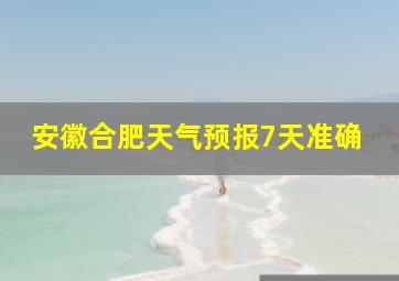 安徽合肥天气预报7天准确