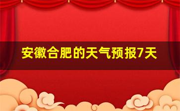 安徽合肥的天气预报7天