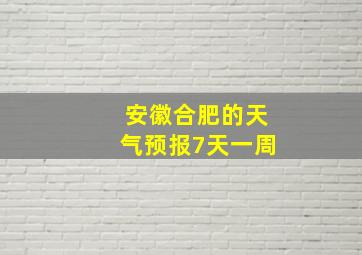 安徽合肥的天气预报7天一周