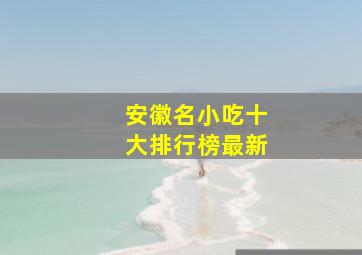 安徽名小吃十大排行榜最新