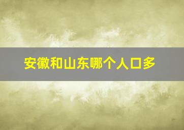 安徽和山东哪个人口多