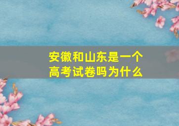 安徽和山东是一个高考试卷吗为什么