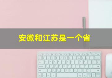 安徽和江苏是一个省