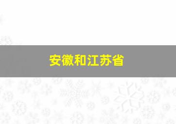 安徽和江苏省