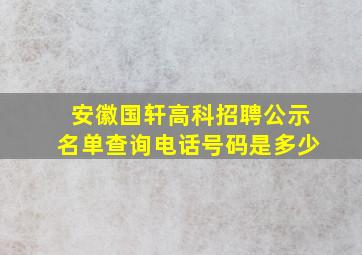 安徽国轩高科招聘公示名单查询电话号码是多少